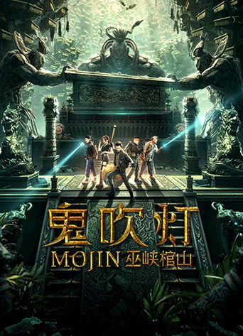 鬼吹燈之巫峽棺山海報