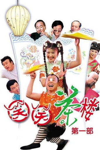 笑笑茶樓海報