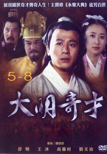 大明奇才海報