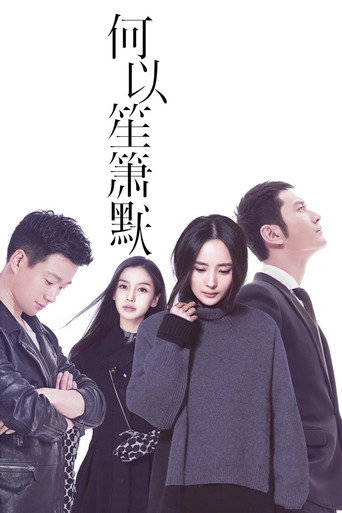 何以笙簫默海報