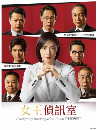 女王偵訊室 第 3 季海報