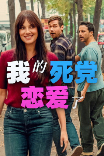 我的死黨戀愛了海報