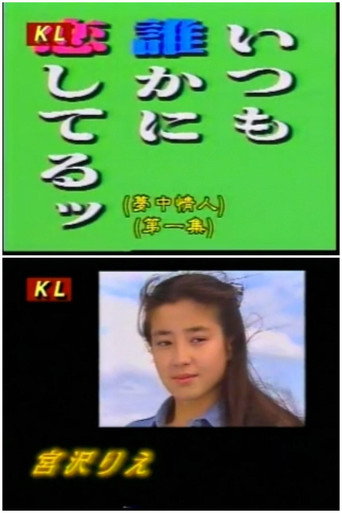 夢中情人海報