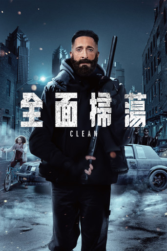 全面掃蕩海報