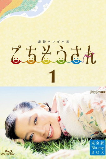多謝款待 Season 1海報