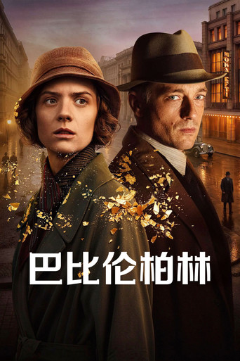 巴比倫柏林海報