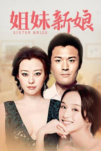 姐妹新娘海報