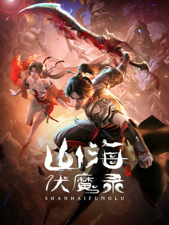 山海伏魔錄海報