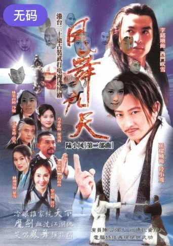 陸小鳳之鳳舞九天海報