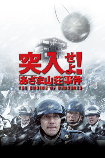 突入!淺間山莊事件海報