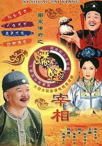 南宋傳奇之蟋蟀宰相海報