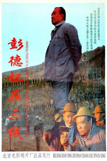 彭德懷在三線海報