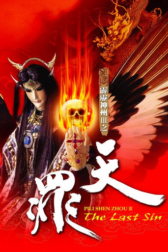 霹靂神州Ⅲ之天罪海報