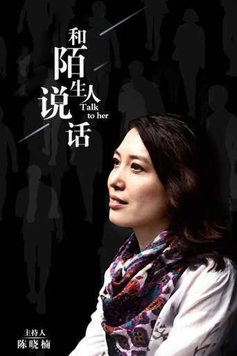 和陌生人說話海報