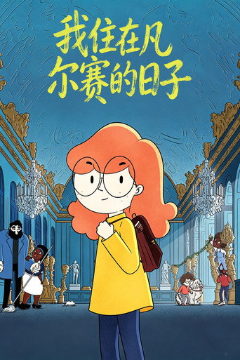 我的凡爾賽日記海報
