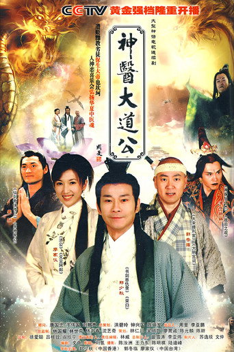 神醫大道公海報