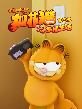 加菲貓的幸福生活 第 4 季海報