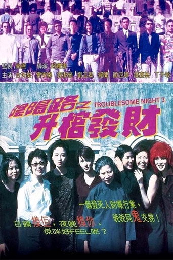 陰陽路三之升棺發財海報