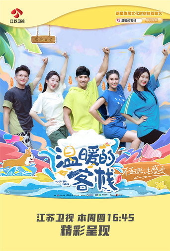 溫暖的客棧 第 1 季海報