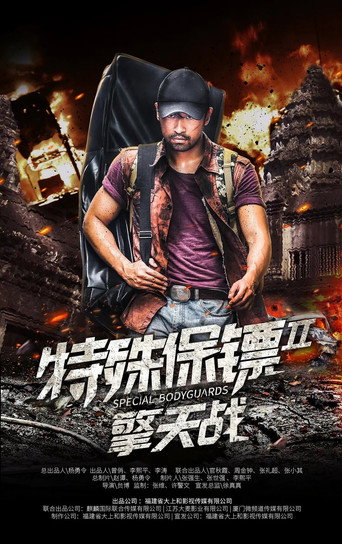 特殊保鏢2海報