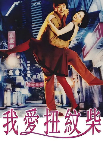 我愛扭紋柴海報