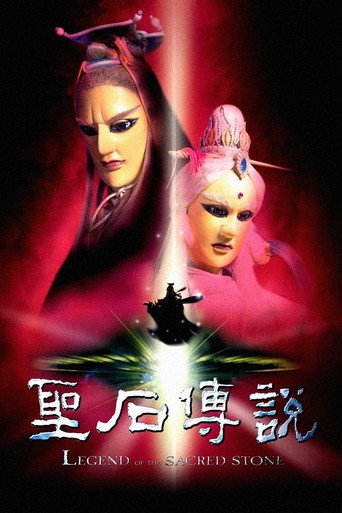 聖石傳說海報
