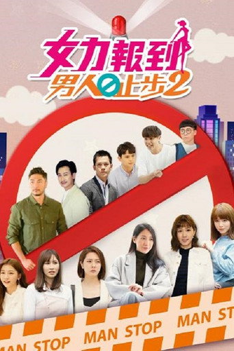 女力報到-男人止步 第2季海報