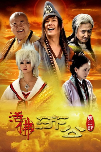 活佛濟公 第 2 季海報