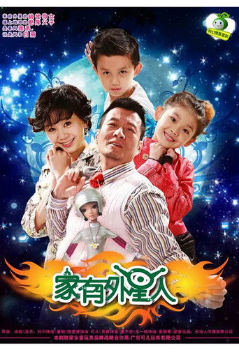 家有外星人 第 1 季海報