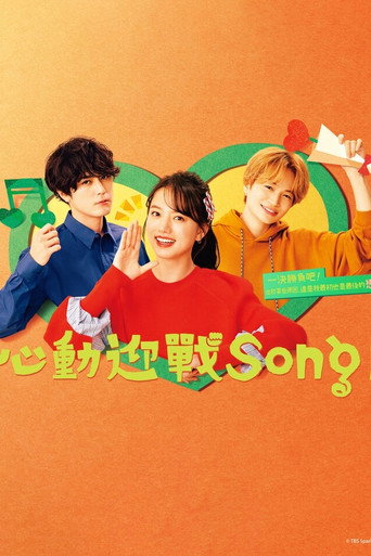 心動迎戰Song!海報