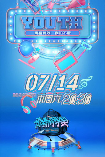 青春同學會海報