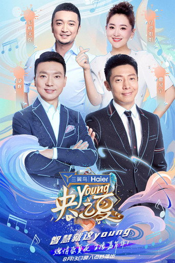 央young之夏海報