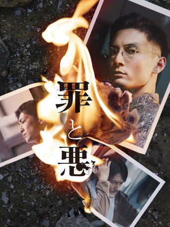 罪與惡海報