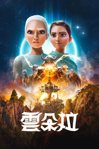 雲朵拉 第 3 季海報