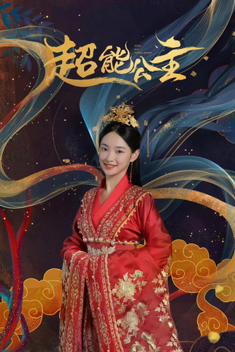 超能公主海報