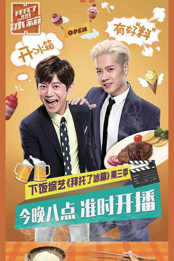 拜託了冰箱 第 3 季海報