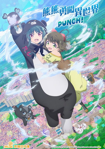 熊熊勇闖異世界 第 2 季 熊熊勇闖異世界 PUNCH!海報
