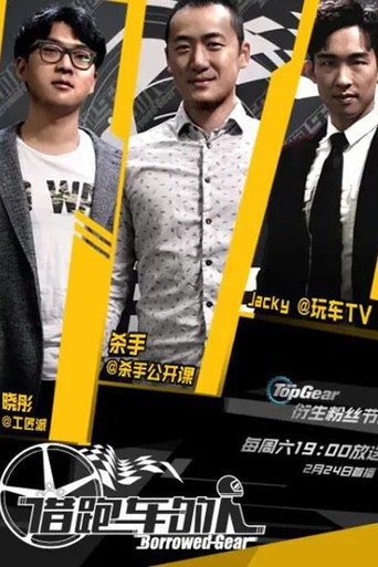 借跑車的人海報