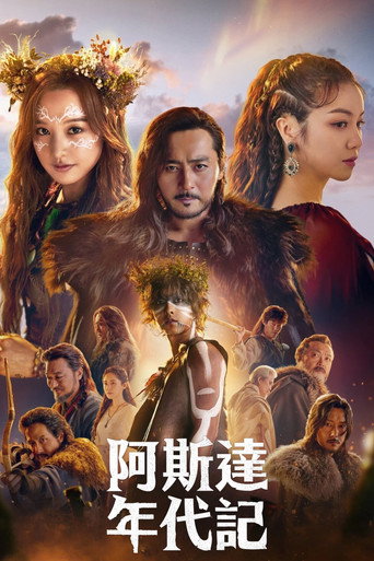 阿斯達年代記海報