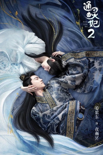 通靈妃 第 2 季海報