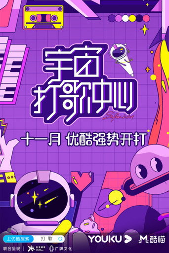 宇宙打歌中心海報