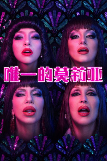 唯一的莫莉亞海報