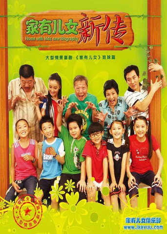 家有兒女新傳海報