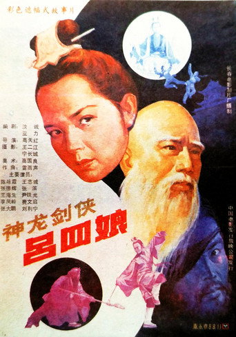 神龍劍俠呂四娘海報