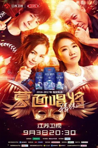 蒙面唱將猜猜猜 第 2 季海報
