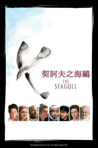 契訶夫之海鷗海報