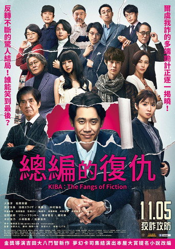 總編的復仇海報