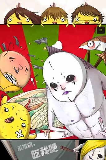 求求你,吃我吧 動態漫海報