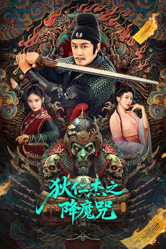 狄仁傑之降魔咒海報