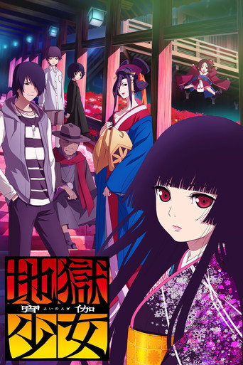 地獄少女 宵伽海報